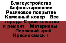 Благоустройство. Асфальтирование. Резиновое покрытие. Каменный ковер - Все города Строительство и ремонт » Материалы   . Пермский край,Краснокамск г.